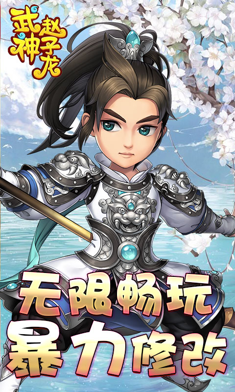 武神赵子龙（海量特权）1