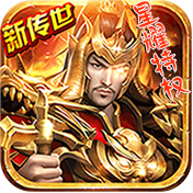 传奇世界之仗剑天涯（星耀特权）
