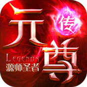 元尊传（源师圣者）