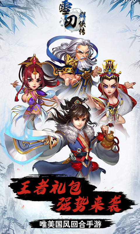 雪刀群侠传（定制商城）1