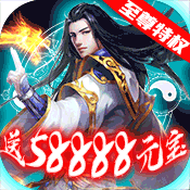 御剑江湖（至尊特权）