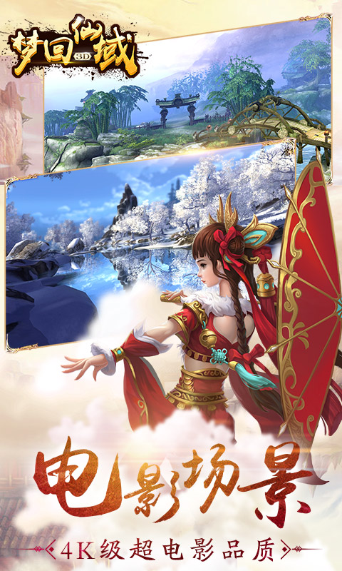 梦回仙域（星耀特权）2