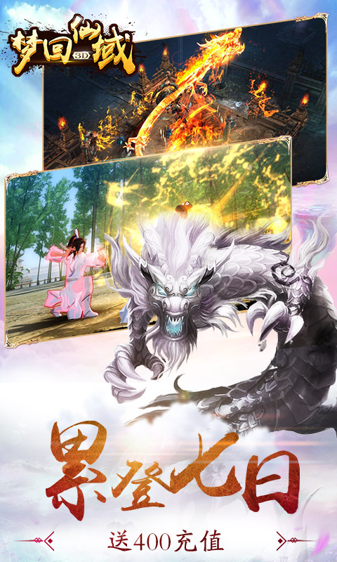 梦回仙域（星耀特权）3