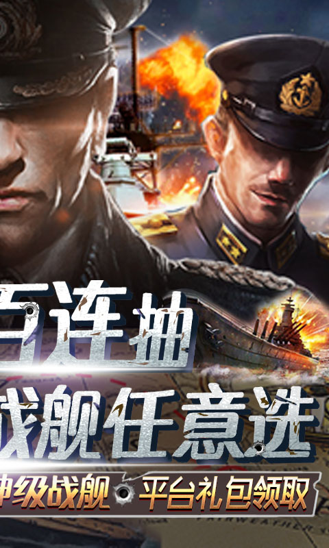 王牌战舰（百抽特权）2