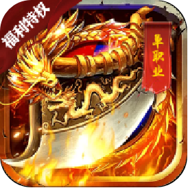 屠龙战记（福利特权）