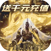 诸世王者（福利特权）