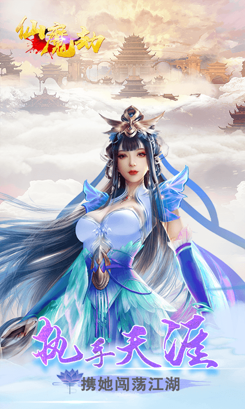 仙魔劫（福利特权）1