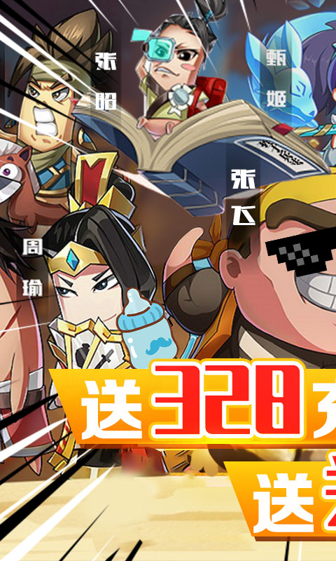 泡面三国（送328充值）1