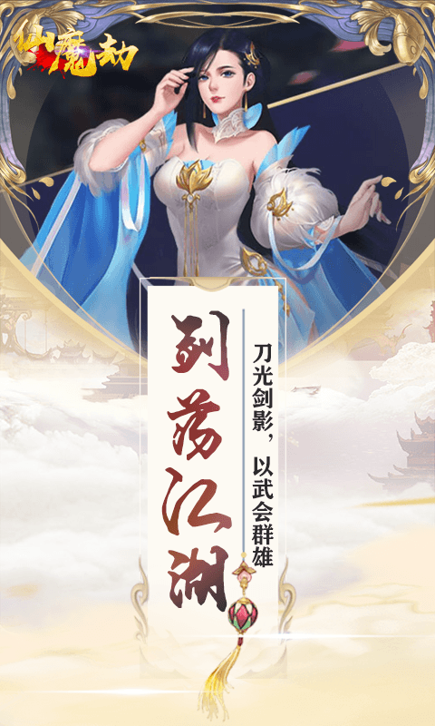 仙魔劫（福利特权）5