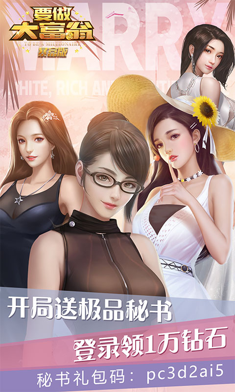 要做大富翁（暴富特权）1