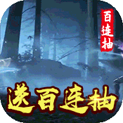 乱世无双（百抽特权）