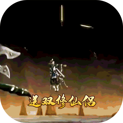 使命online（送双修情侣）