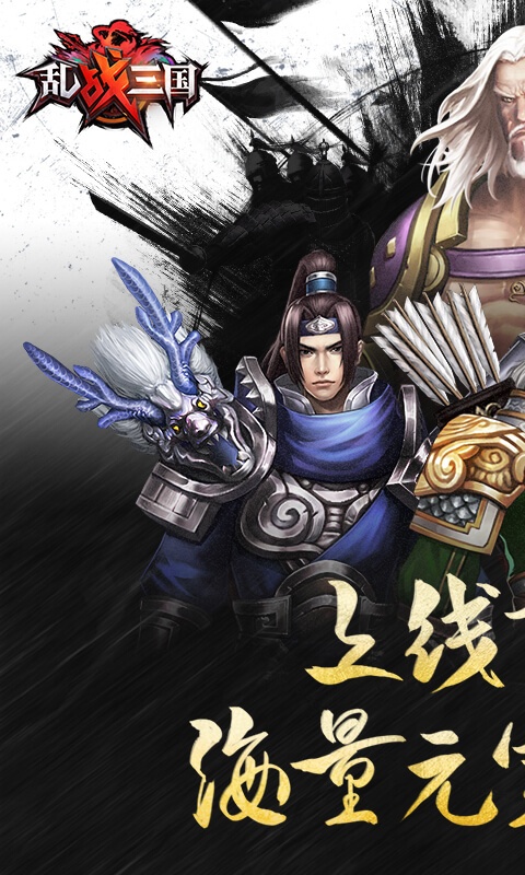 乱！战三国（福利特权）1