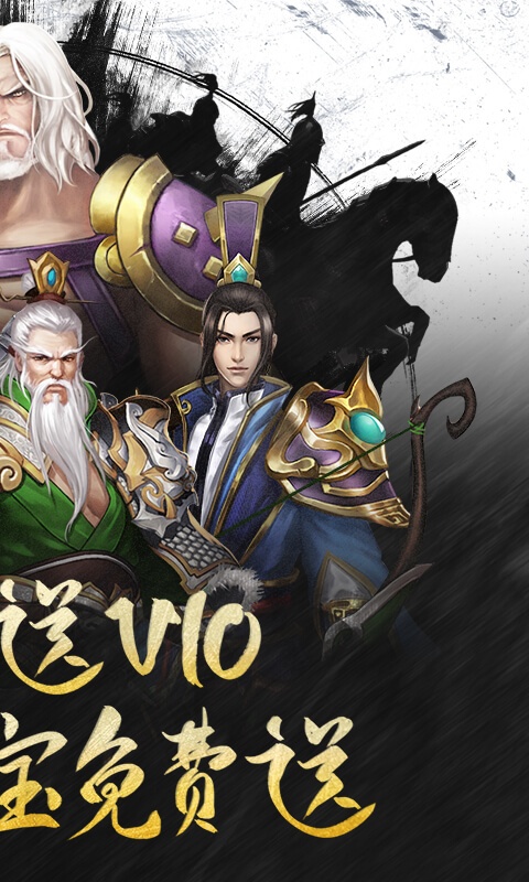 乱！战三国（福利特权）2