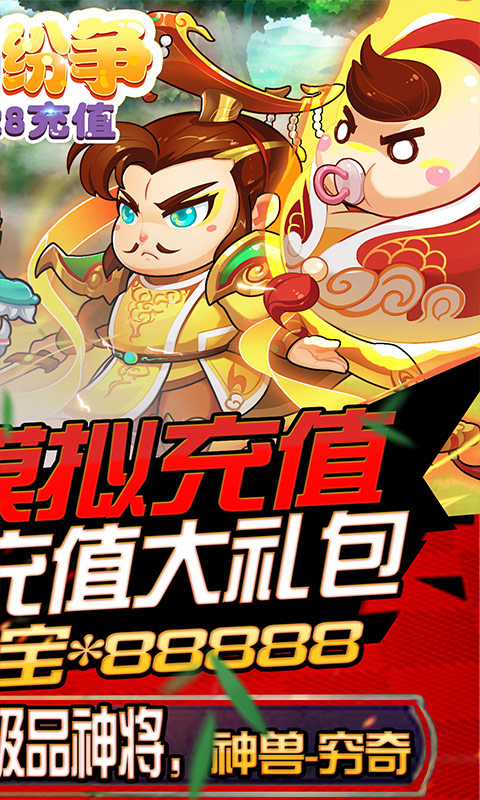 三国纷争（送1228充值礼包）2