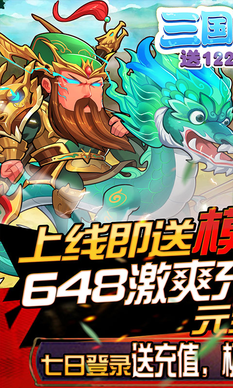 三国纷争（送1228充值礼包）1