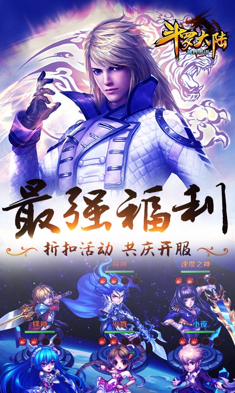 斗罗大陆神界传说（海量连抽）3