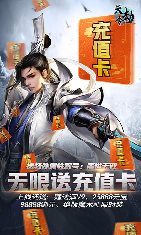 天劫令（海量充值卡）1