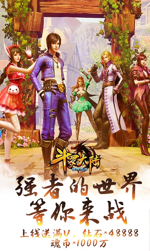 斗罗大陆神界传说（海量连抽）1