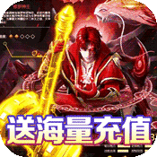 仙宫战纪（海量送充值）