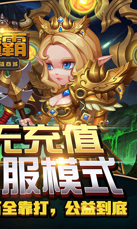 魔霸（无充值商城）2