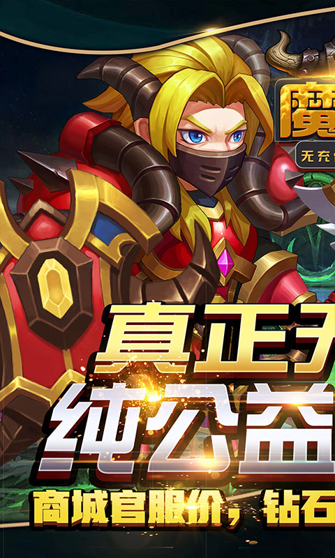 魔霸（无充值商城）1