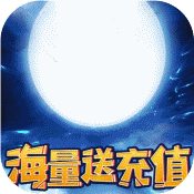 仙域无双（海量送充值）