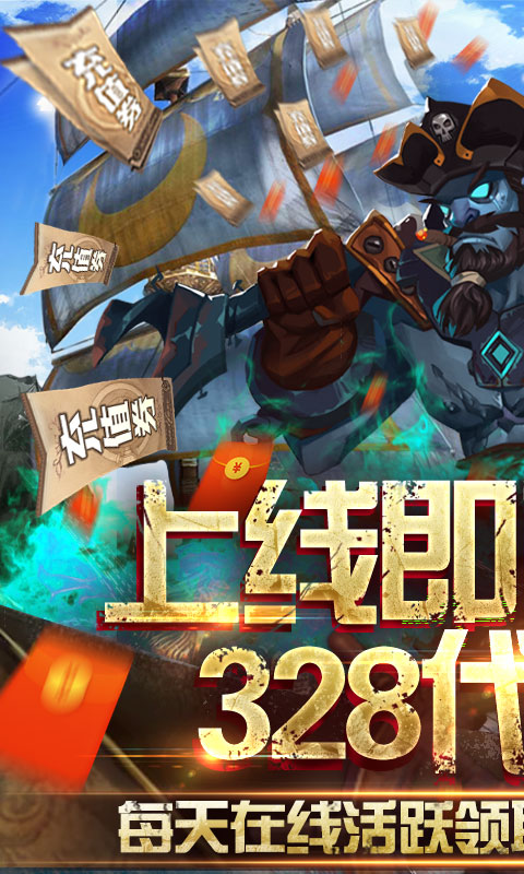无敌大航海（送328代金券）1