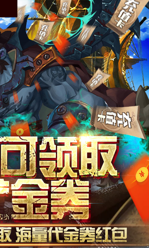 无敌大航海（送328代金券）2