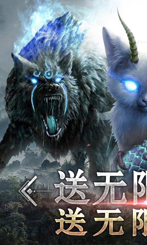 御剑封神录（送海量充值）1
