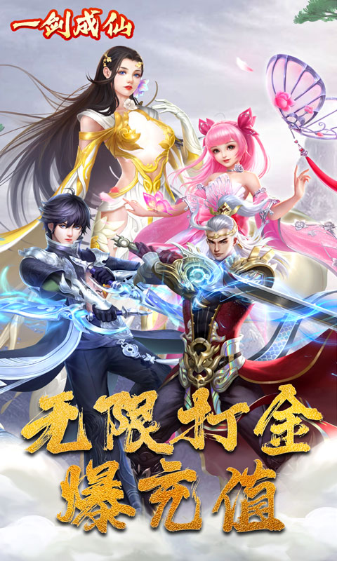 一剑成仙（海量打金）1