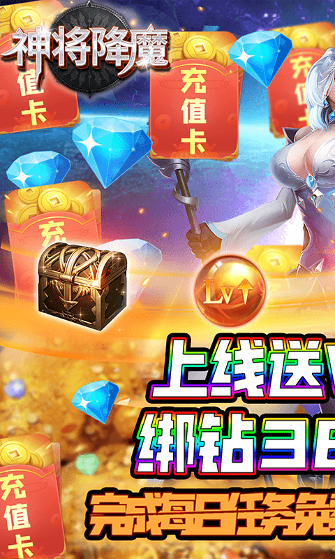 神将降魔（送海量充值）1