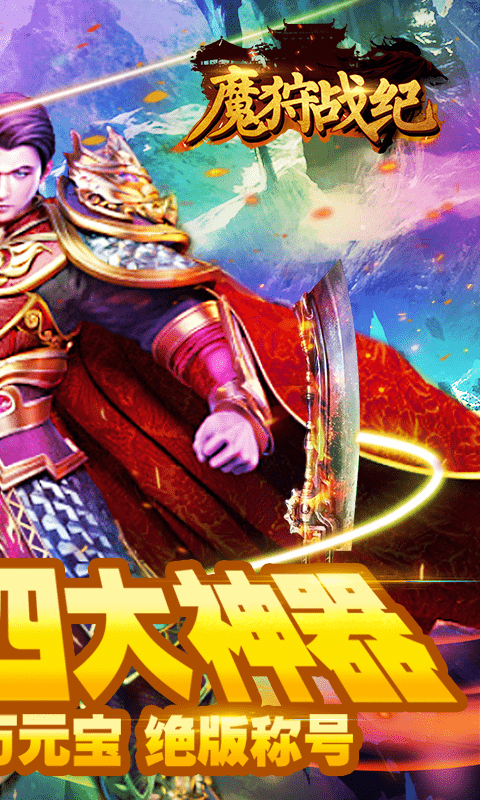 魔狩战纪（送四大神器）2