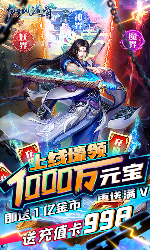 仙风道骨(送GM无限充)1