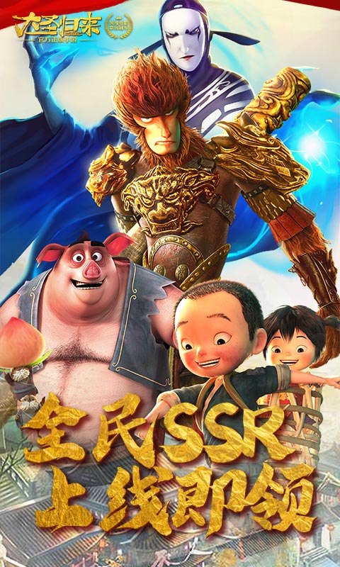 西游记之大圣归来（送海量充值）1