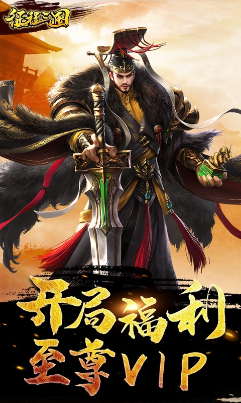 征程三国（送充值）1