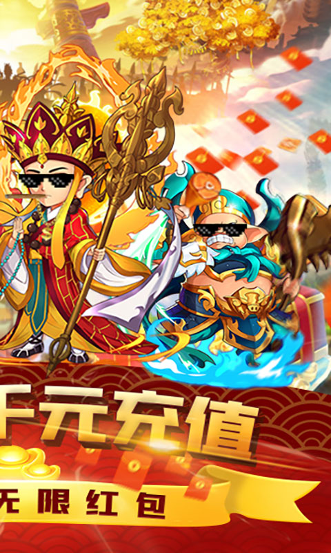 塔防西游记（送千元充值）2