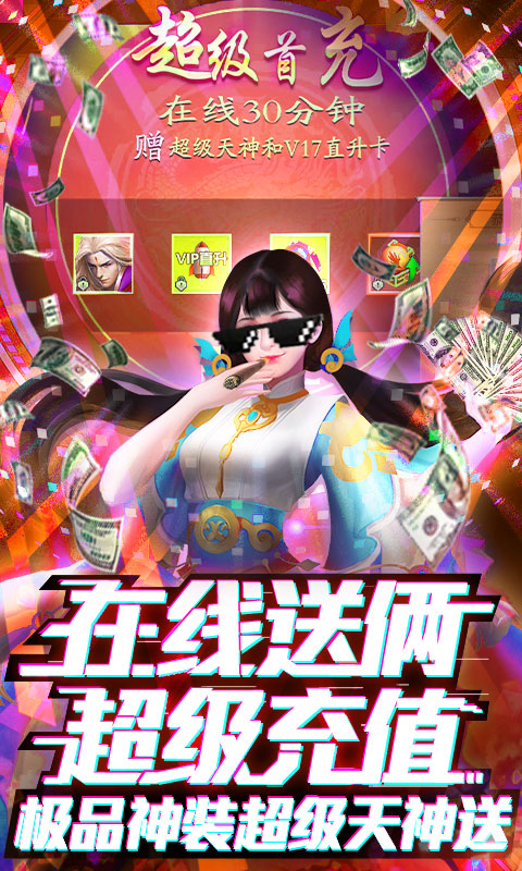 蜀山天下（送满级千充）5