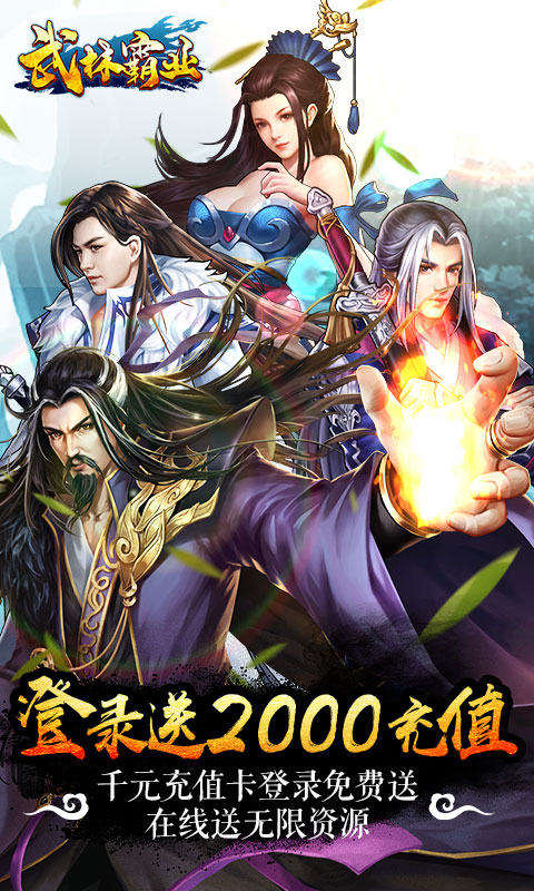 武林霸业（送2000充值）1