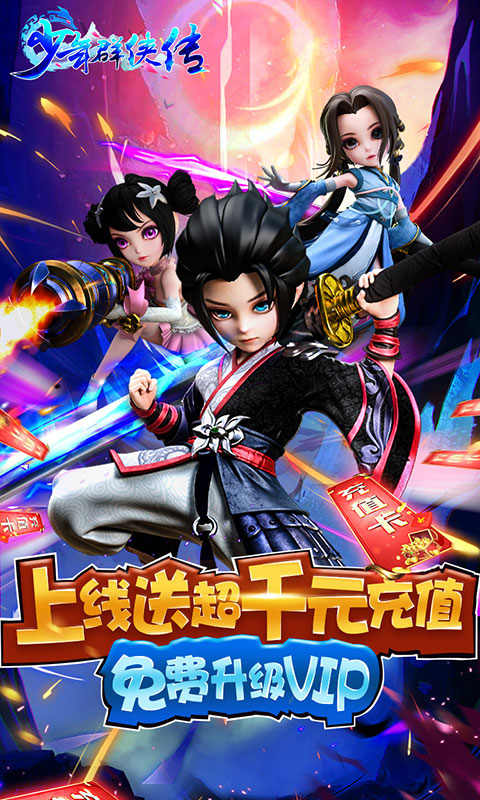 少年群侠传（送千元充值）1