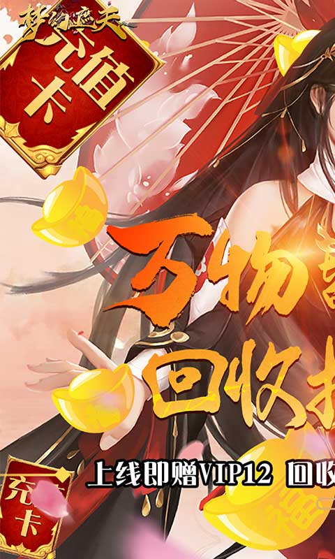 梦幻遮天（回收换充值）1