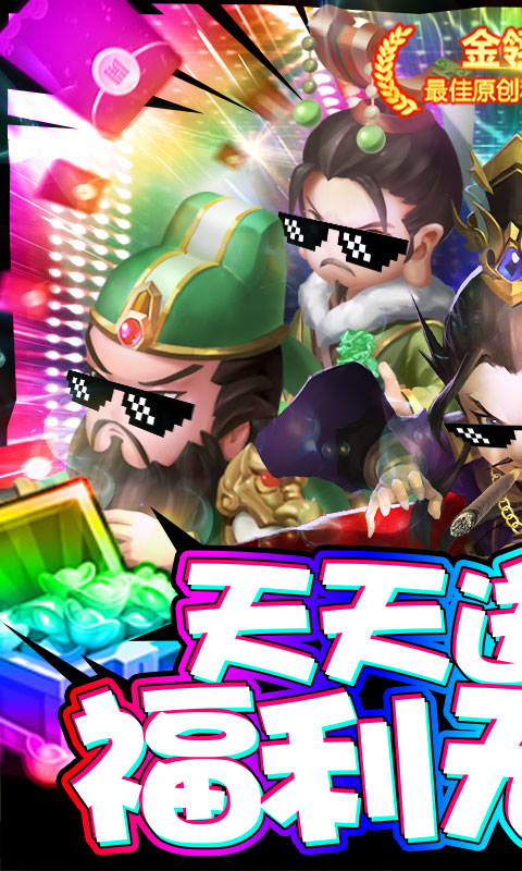 三国大亨（天天送红包）1