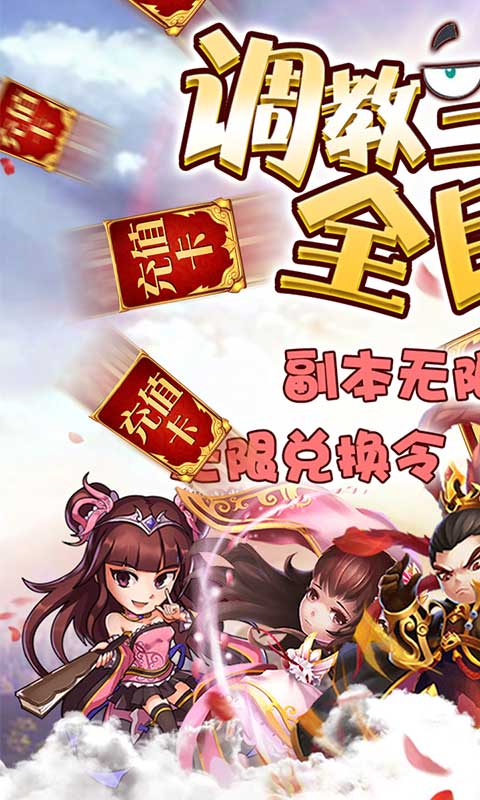 调教三国（送海量特权）1