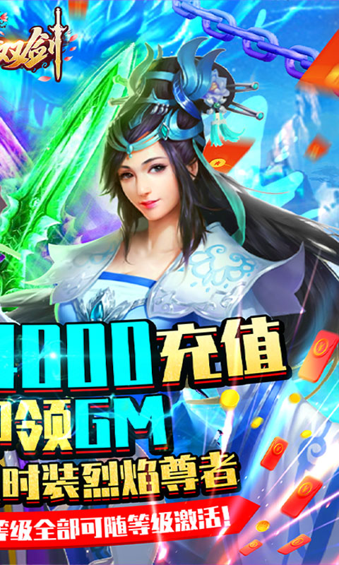 紫青双剑（送4000元充值）2