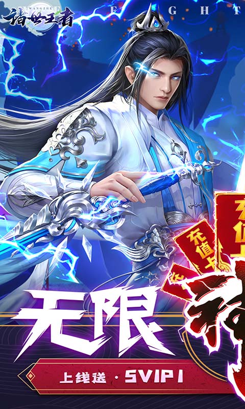 诸世王者(无限送充值)1