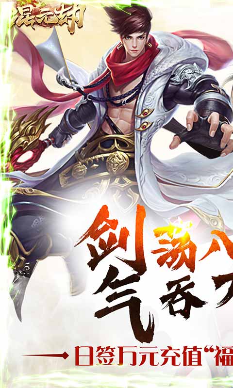 混元劫（送海量充值）1