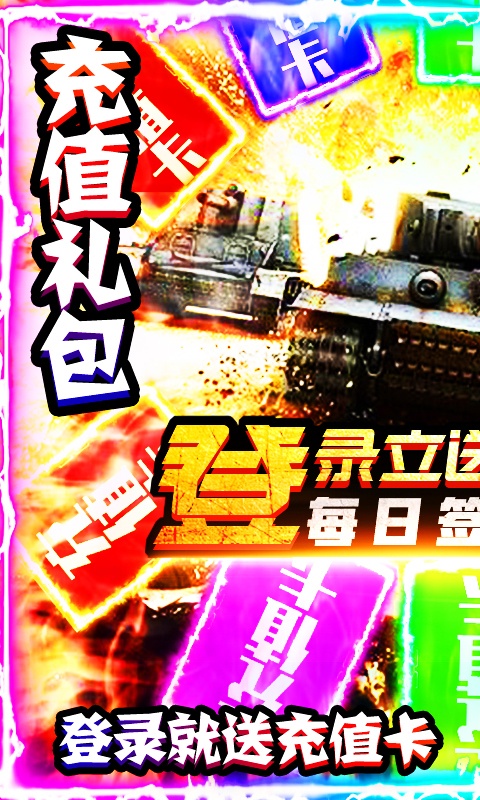坦克荣耀之传奇王者（日送真充）1