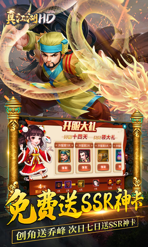 真江湖HD（送2000充值）4