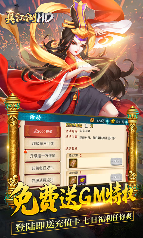 真江湖HD（送2000充值）3