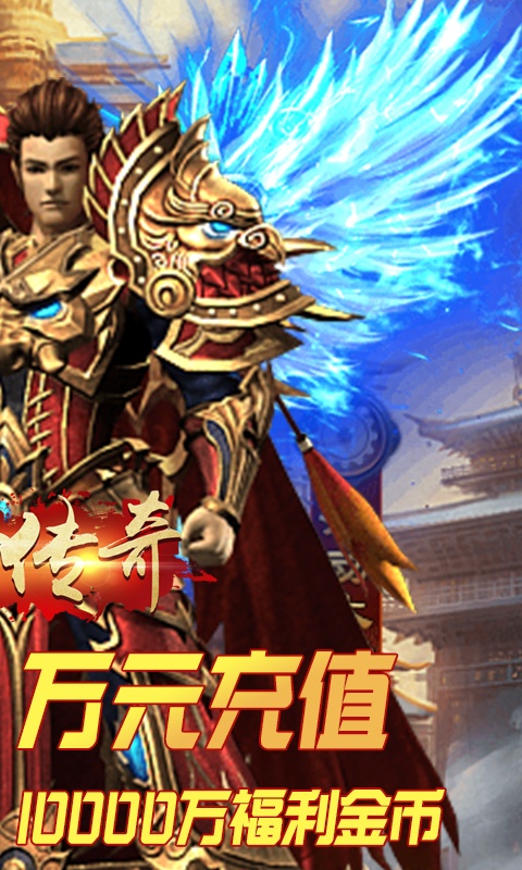武圣传奇（送万元充值）2